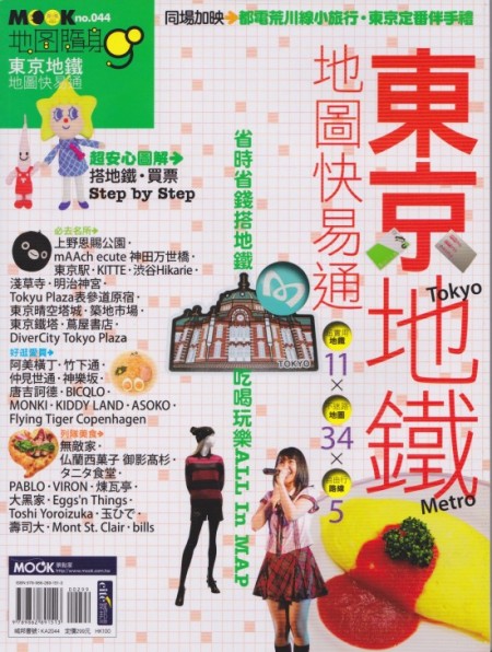 旅行雑誌MOOK 東京地下鉄 編