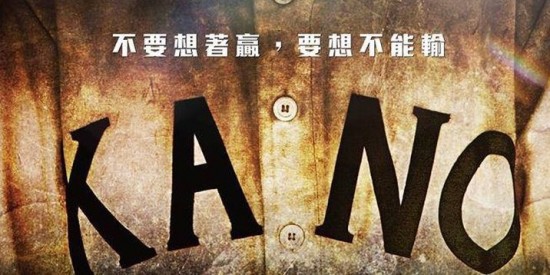 嘉義農林学校野球部のストーリー『KANO』